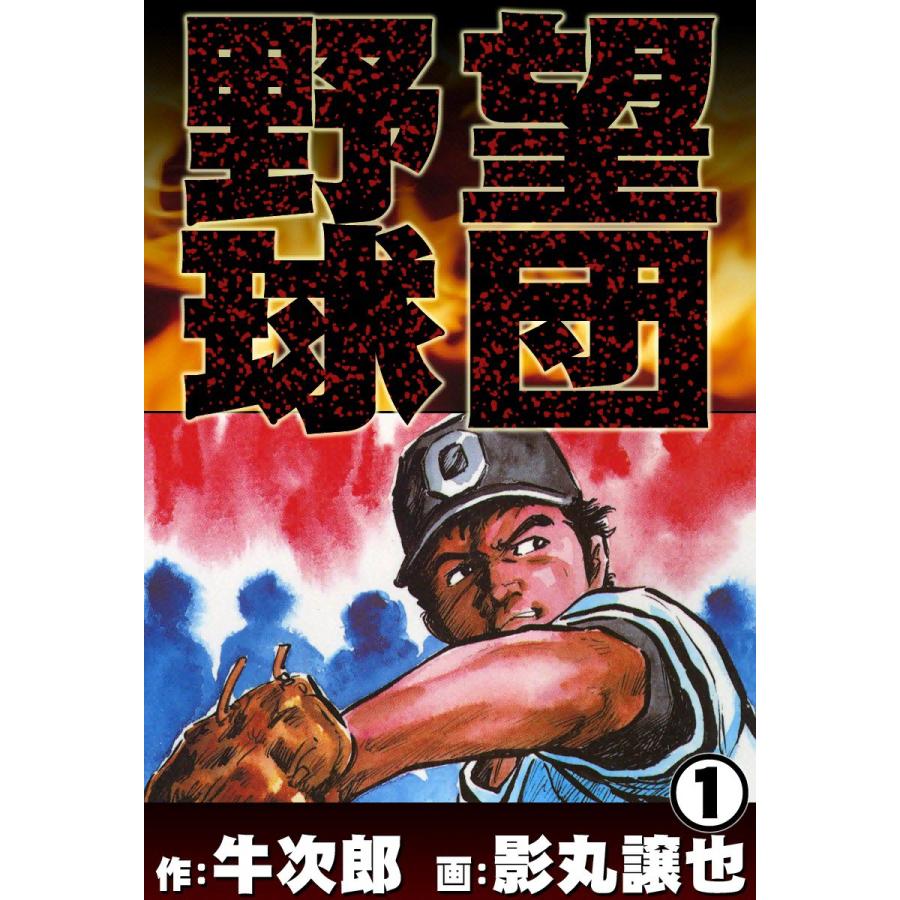 野望球団 (1) 王国のベースボール 電子書籍版 / 作:牛次郎 画:影丸譲也 | 