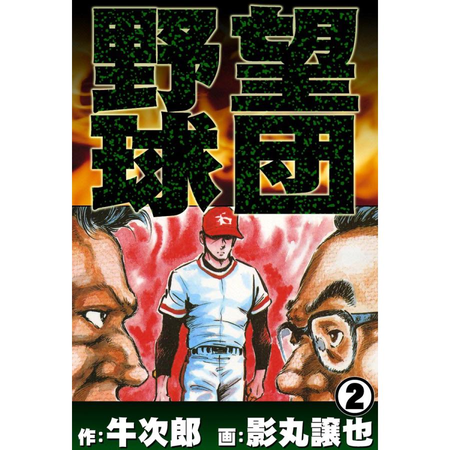 野望球団 (2) 熱闘のダイヤモンド 電子書籍版 / 作:牛次郎 画:影丸譲也 | 