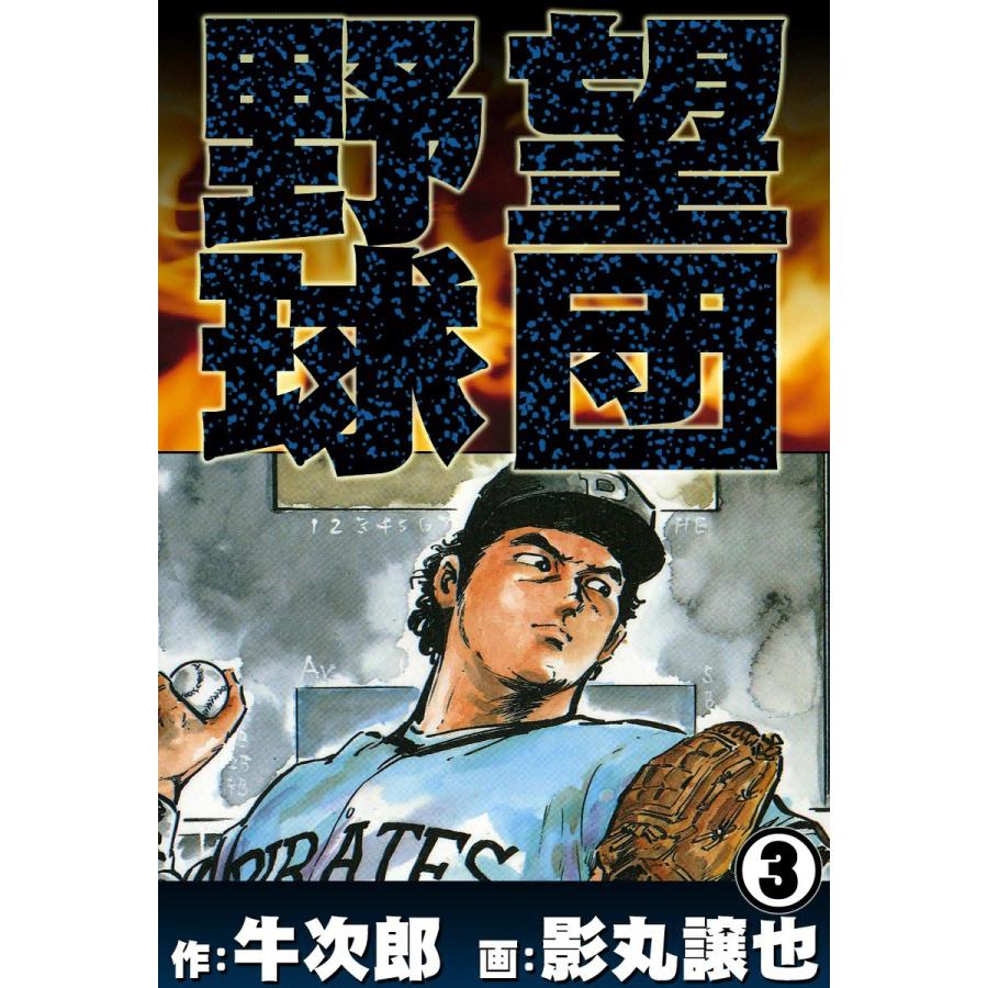 野望球団 (3) 熱風のエース 電子書籍版 / 作:牛次郎 画:影丸譲也 | 