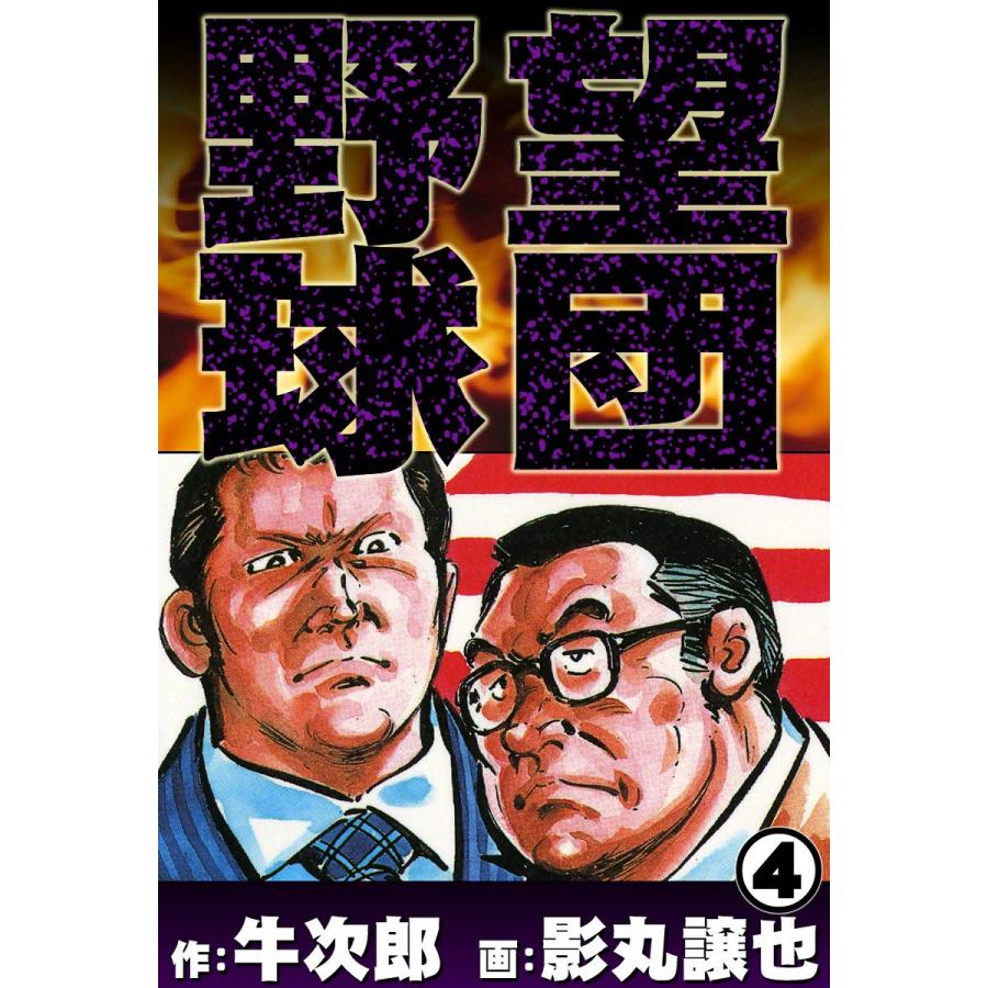 野望球団 (4) オーナーのゲーム 電子書籍版 / 作:牛次郎 画:影丸譲也 | 