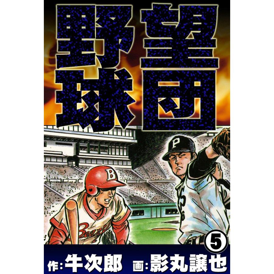 野望球団 (5) 戦国野球 電子書籍版 / 作:牛次郎 画:影丸譲也 | 