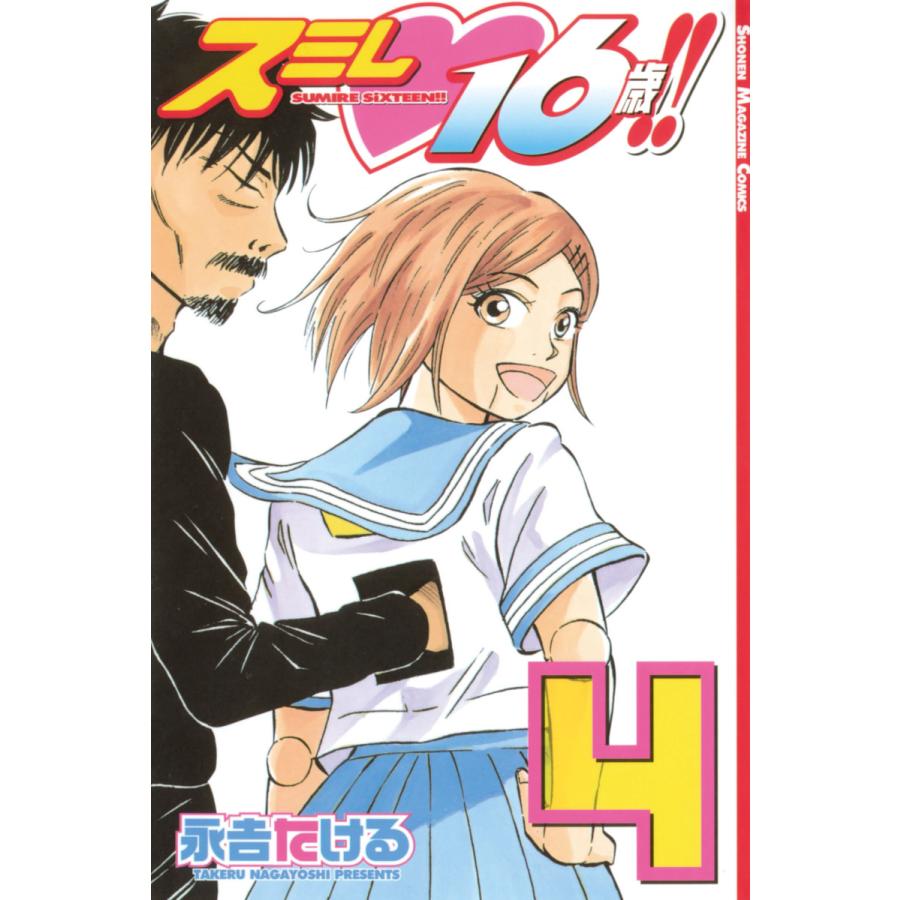 初回50 Offクーポン スミレ16歳 4 電子書籍版 永吉たける B Ebookjapan 通販 Yahoo ショッピング