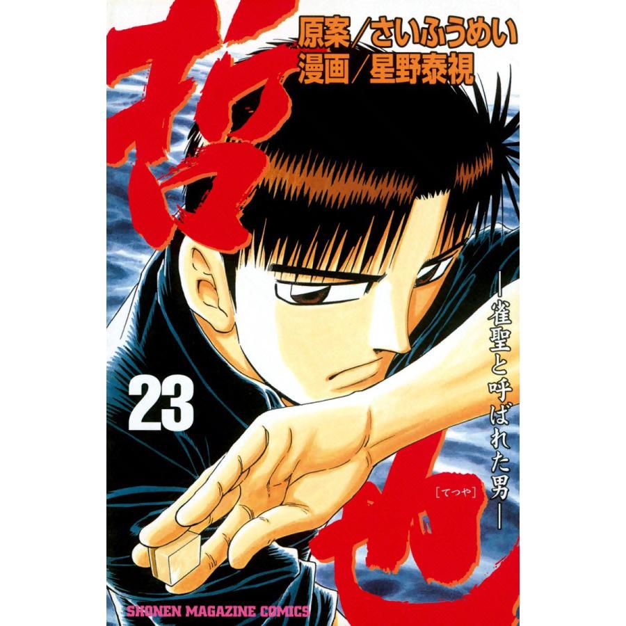 哲也 雀聖と呼ばれた男 23 電子書籍版 原案 さいふうめい 漫画 星野泰視 B Ebookjapan 通販 Yahoo ショッピング