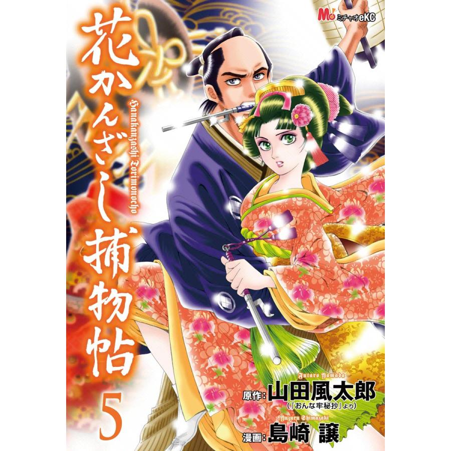 花かんざし捕物帖 (5) 電子書籍版 / 作:山田 風太郎 画:島崎 譲 | 