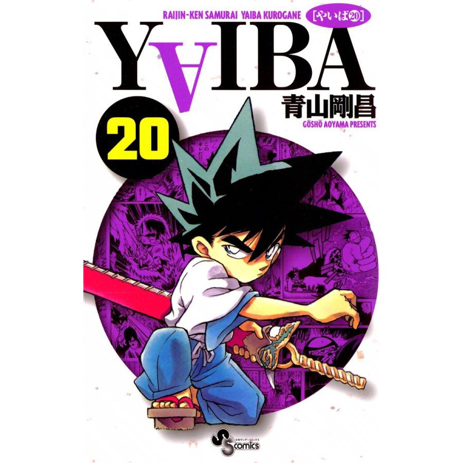 YAIBA (20) 電子書籍版 / 青山剛昌｜ebookjapan