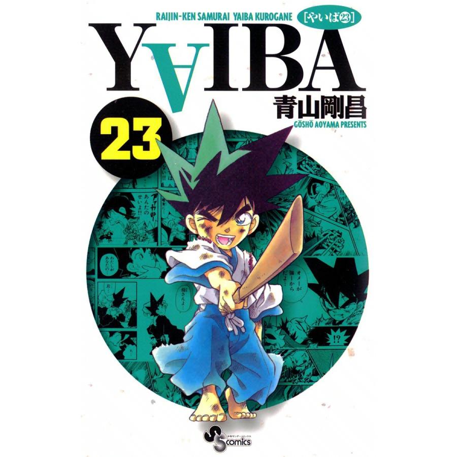 YAIBA (23) 電子書籍版 / 青山剛昌｜ebookjapan