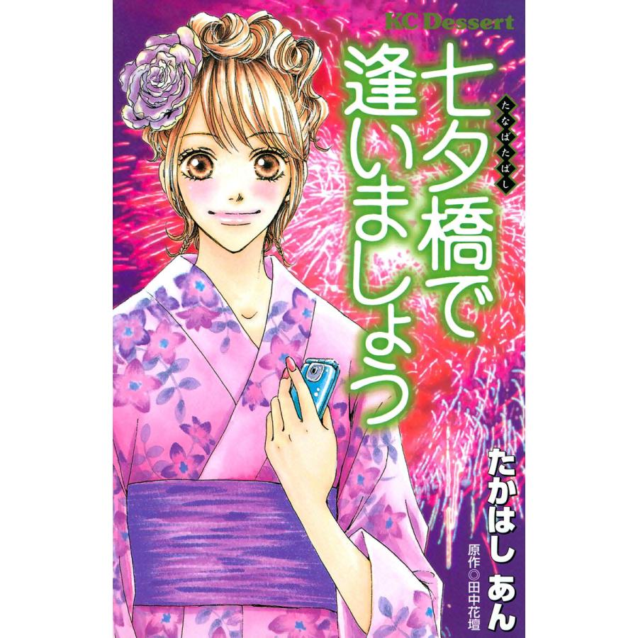 七夕橋で逢いましょう 電子書籍版 / たかはしあん 原作:田中花壇 | 
