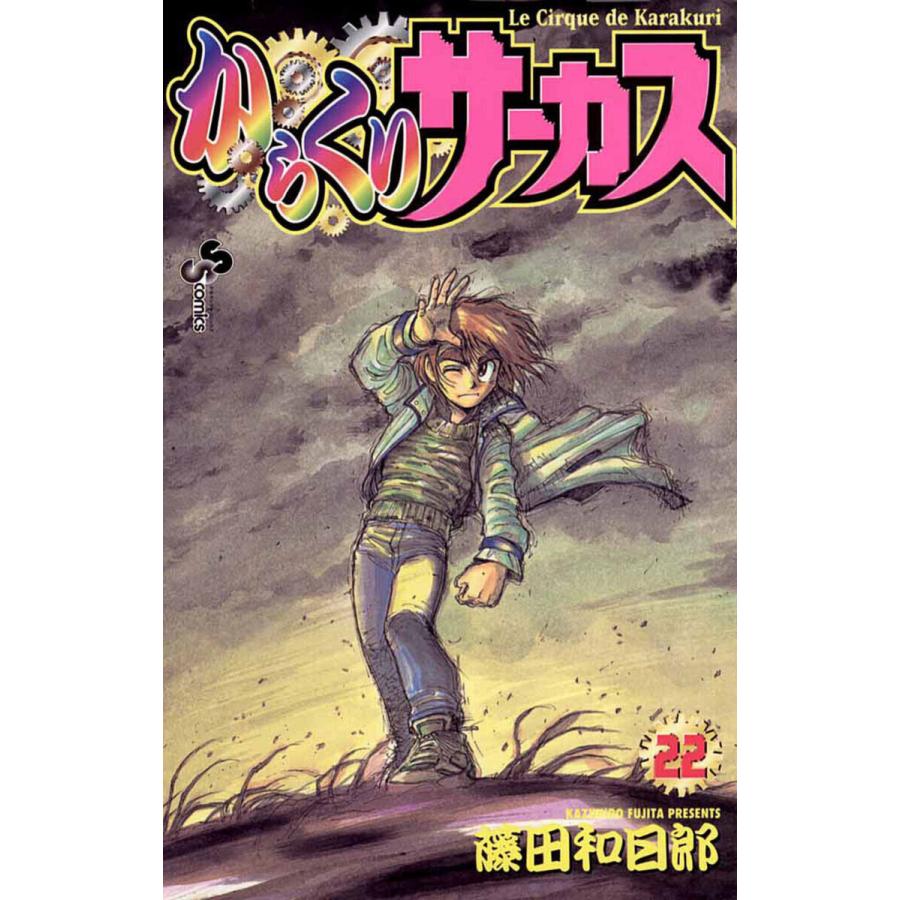 からくりサーカス 22 電子書籍版 藤田和日郎 B Ebookjapan 通販 Yahoo ショッピング