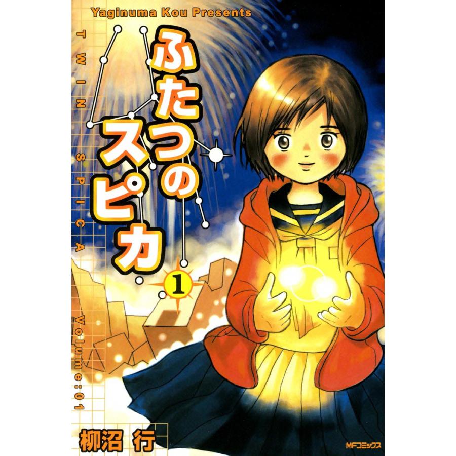 ふたつのスピカ (1) 電子書籍版 / 柳沼行 | 