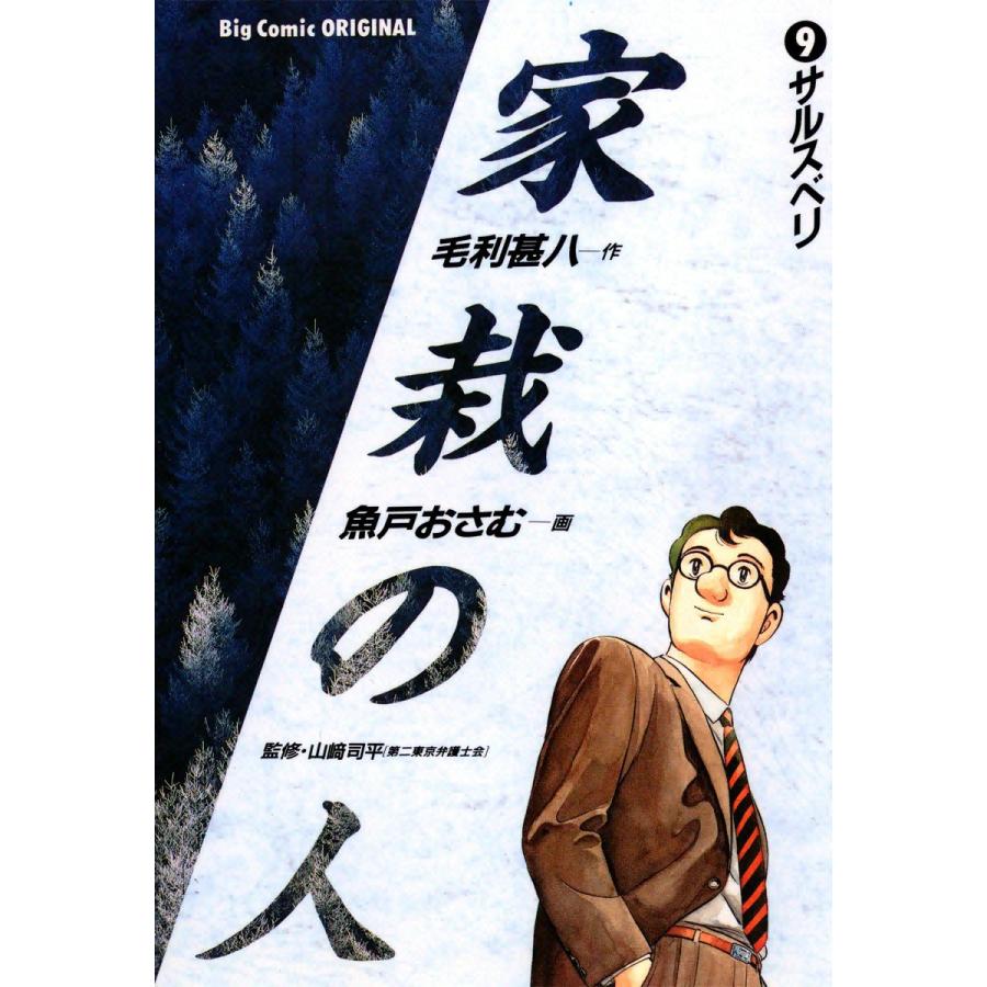 家栽の人 (9) 電子書籍版 / 作:毛利甚八 画:魚戸おさむ｜ebookjapan