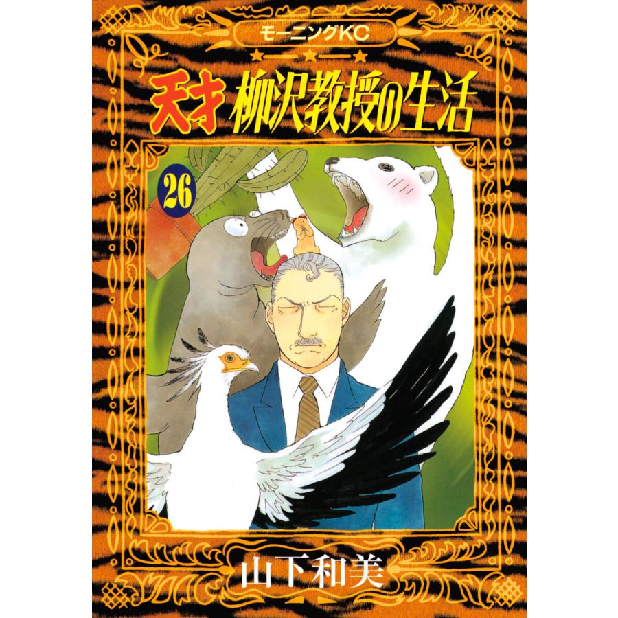 天才柳沢教授の生活 (26) 電子書籍版 / 山下和美 | 