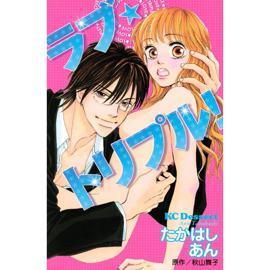 ラブ★トリプル! 電子書籍版 / たかはしあん 原作:秋山舞子 | 