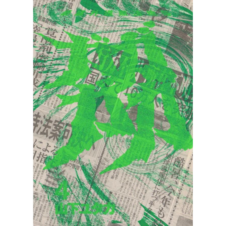 暴虐外道無法地帯 ガガガガ (4) 電子書籍版 / 山下ユタカ | 