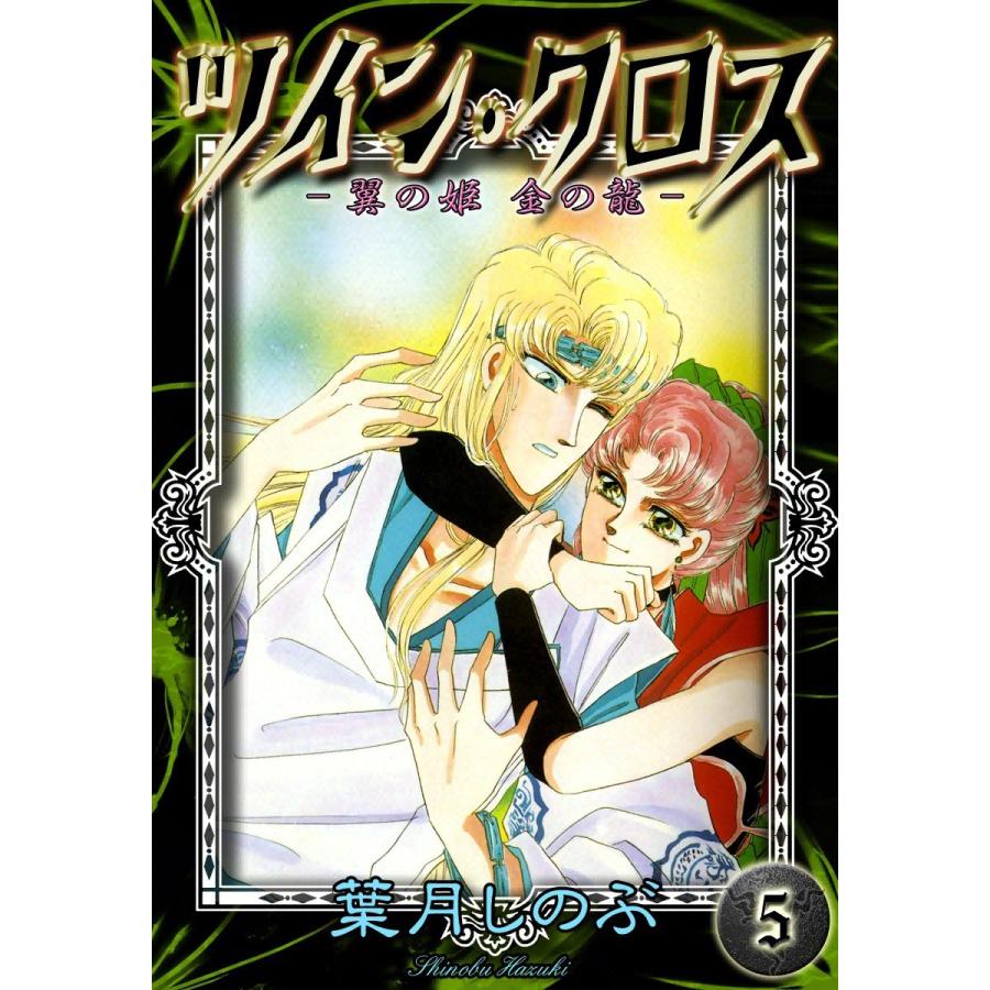 ツイン・クロス (5) -翼の姫 金の龍- 電子書籍版 / 葉月しのぶ｜ebookjapan