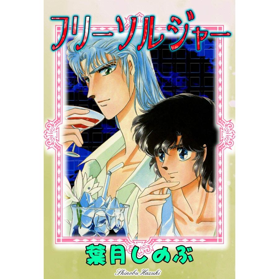 フリーソルジャー 電子書籍版 / 葉月しのぶ | 
