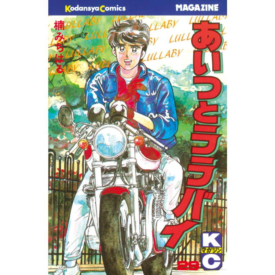 あいつとララバイ (29) 電子書籍版 / 楠みちはる : b00060033863 