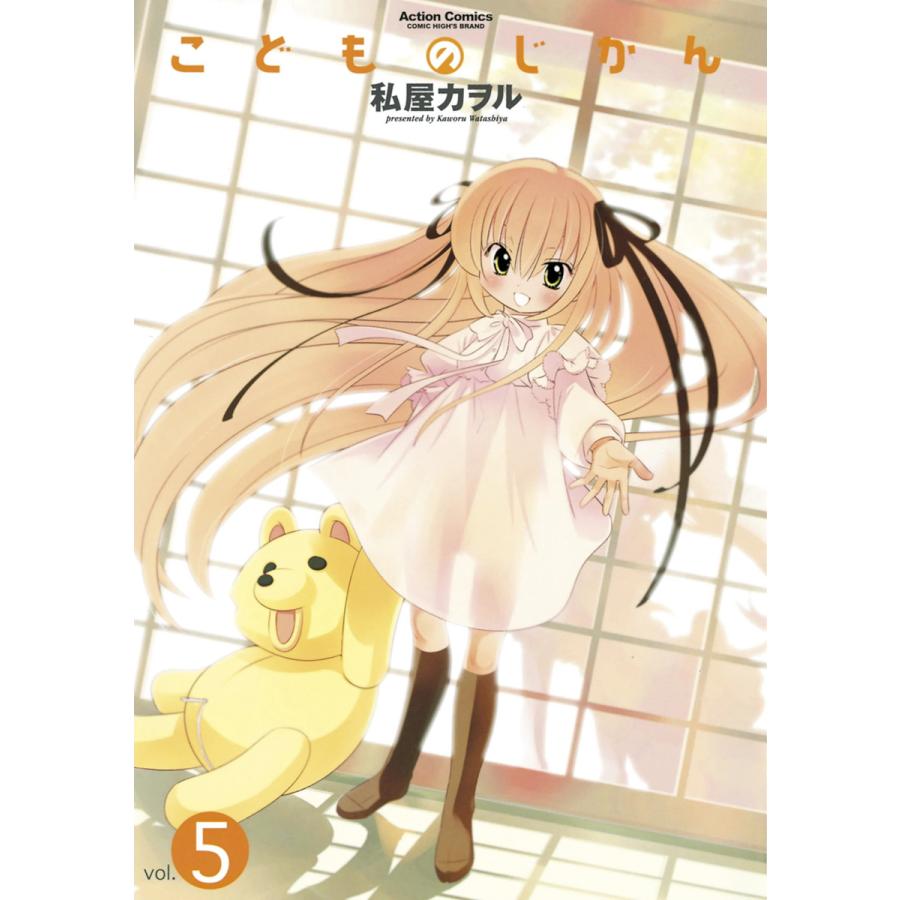 こどものじかん5 電子書籍版 / 私屋カヲル | 