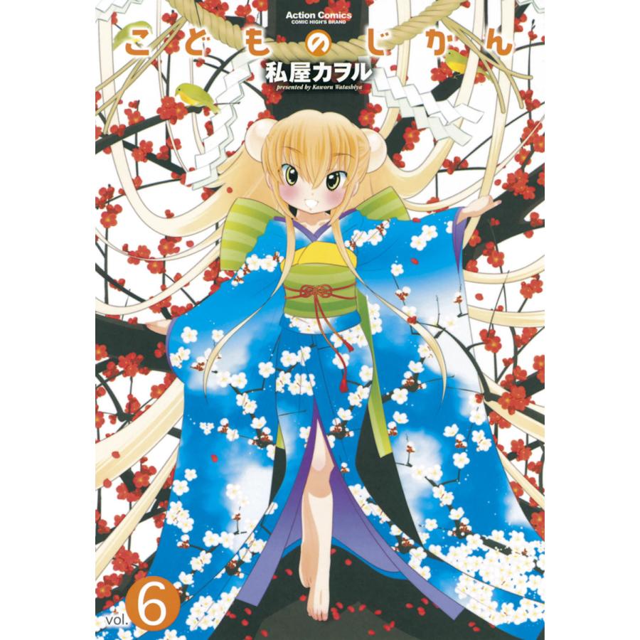 こどものじかん6 電子書籍版 / 私屋カヲル | 