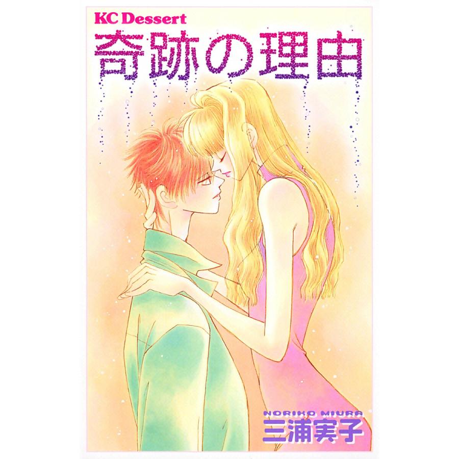 奇跡の理由 電子書籍版 / 三浦実子 | 