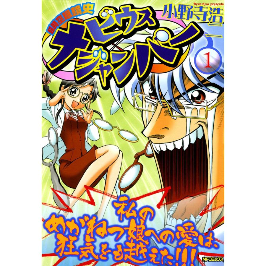 超時空眼鏡史 メビウスジャンパー (1) 電子書籍版 / 小野寺浩二 | 