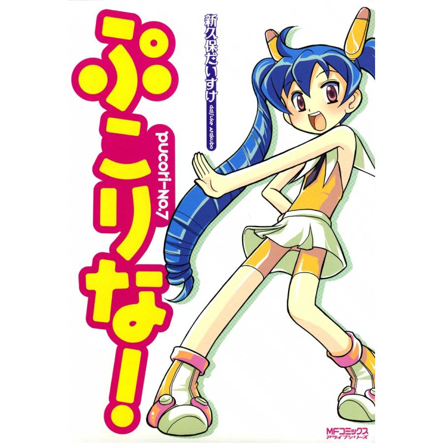 ぷこりな 電子書籍版 新久保だいすけ B Ebookjapan 通販 Yahoo ショッピング