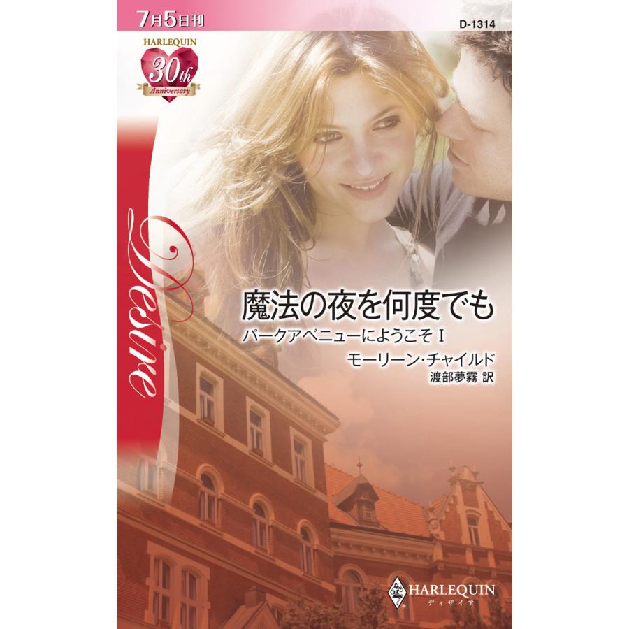 魔法の夜を何度でも 【パークアベニューにようこそI】 電子書籍版 / モーリーン・チャイルド 翻訳:渡部夢霧 | 