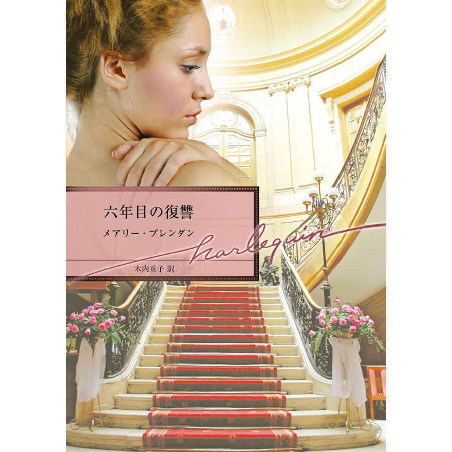 六年目の復讐 電子書籍版 / メアリー・ブレンダン 翻訳:木内重子 | 