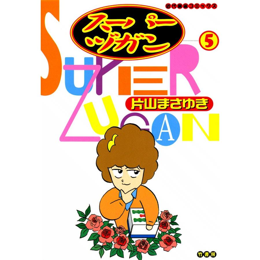 片山まさゆき スーパーヅガン（コミック、アニメ本） | 本、雑誌