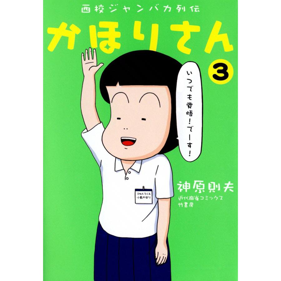 西校ジャンバカ列伝 かほりさん (3) 電子書籍版 / 神原則夫 | 