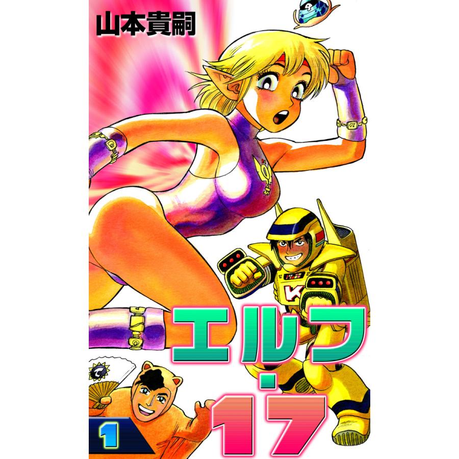エルフ・17 (1) 電子書籍版 / 山本貴嗣 : ebookjapan ヤフー店 - 通販