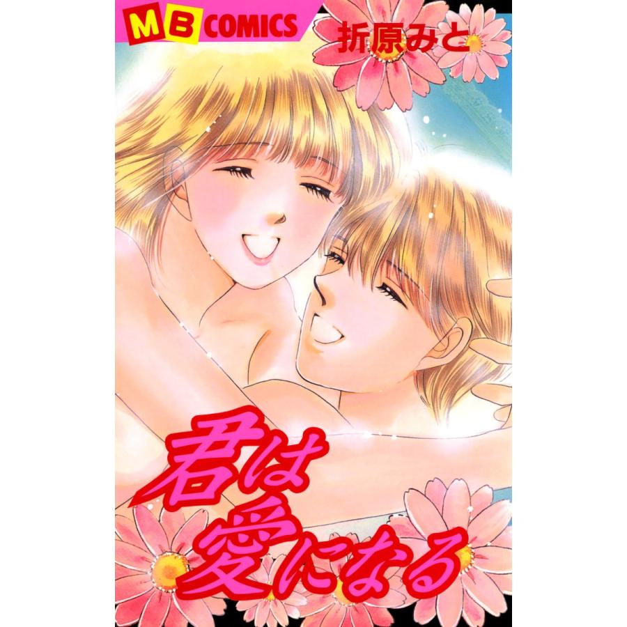 君は愛になる 電子書籍版 / 折原みと | 