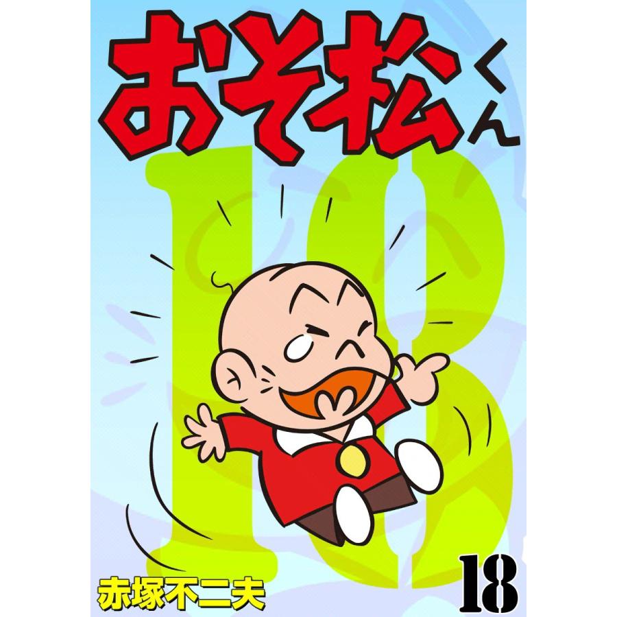 おそ松くん (18) 電子書籍版 / 赤塚不二夫 : ebookjapan ヤフー店