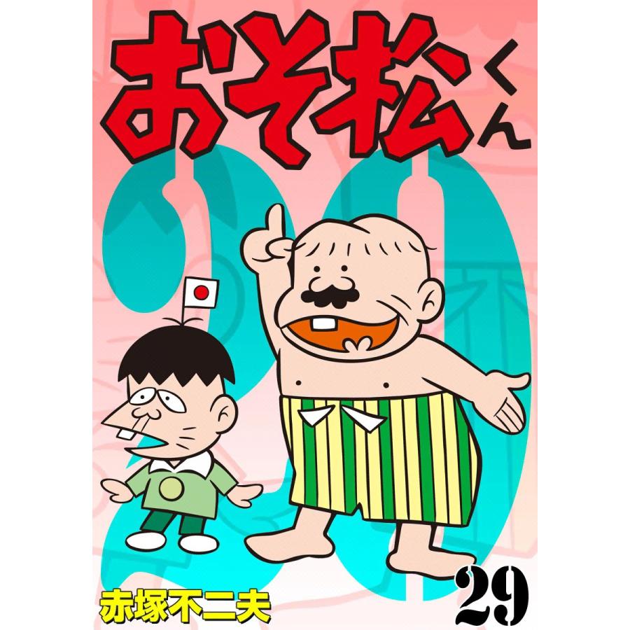 おそ松くん (29) 電子書籍版 / 赤塚不二夫 : ebookjapan ヤフー店