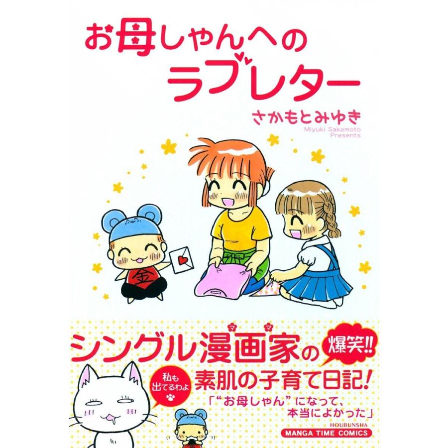 お母しゃんへのラブレター(1) 電子書籍版 / さかもとみゆき | 