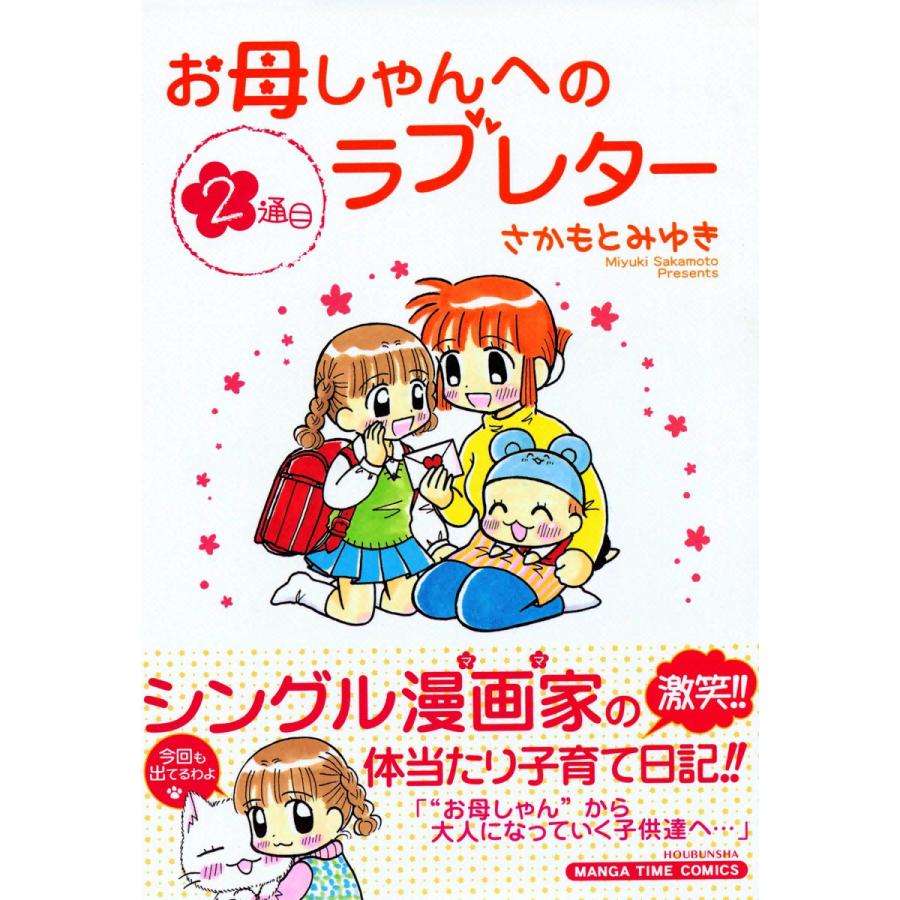 お母しゃんへのラブレター(2) 電子書籍版 / さかもとみゆき | 