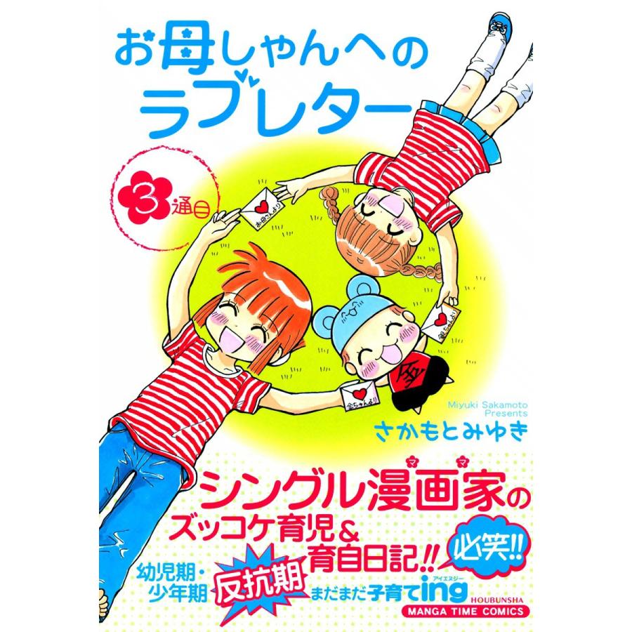 お母しゃんへのラブレター(3) 電子書籍版 / さかもとみゆき | 