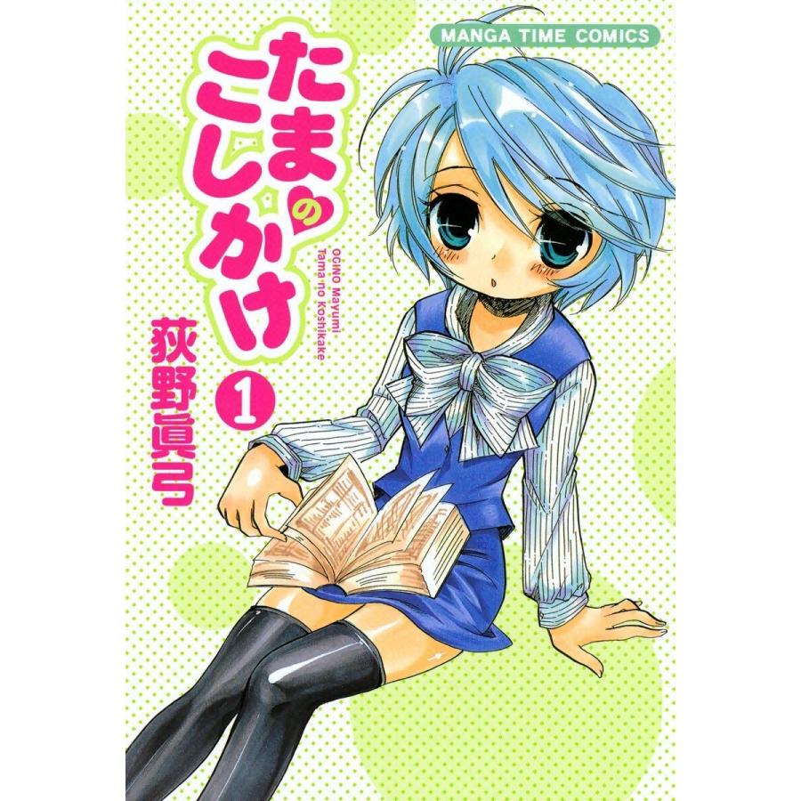 たまのこしかけ (1) 電子書籍版 / 荻野眞弓 | 