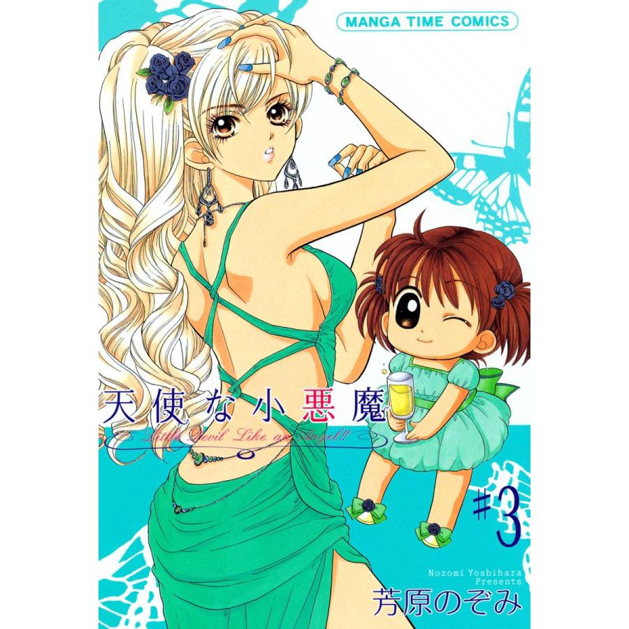 天使な小悪魔3 電子書籍版 / 芳原のぞみ | 