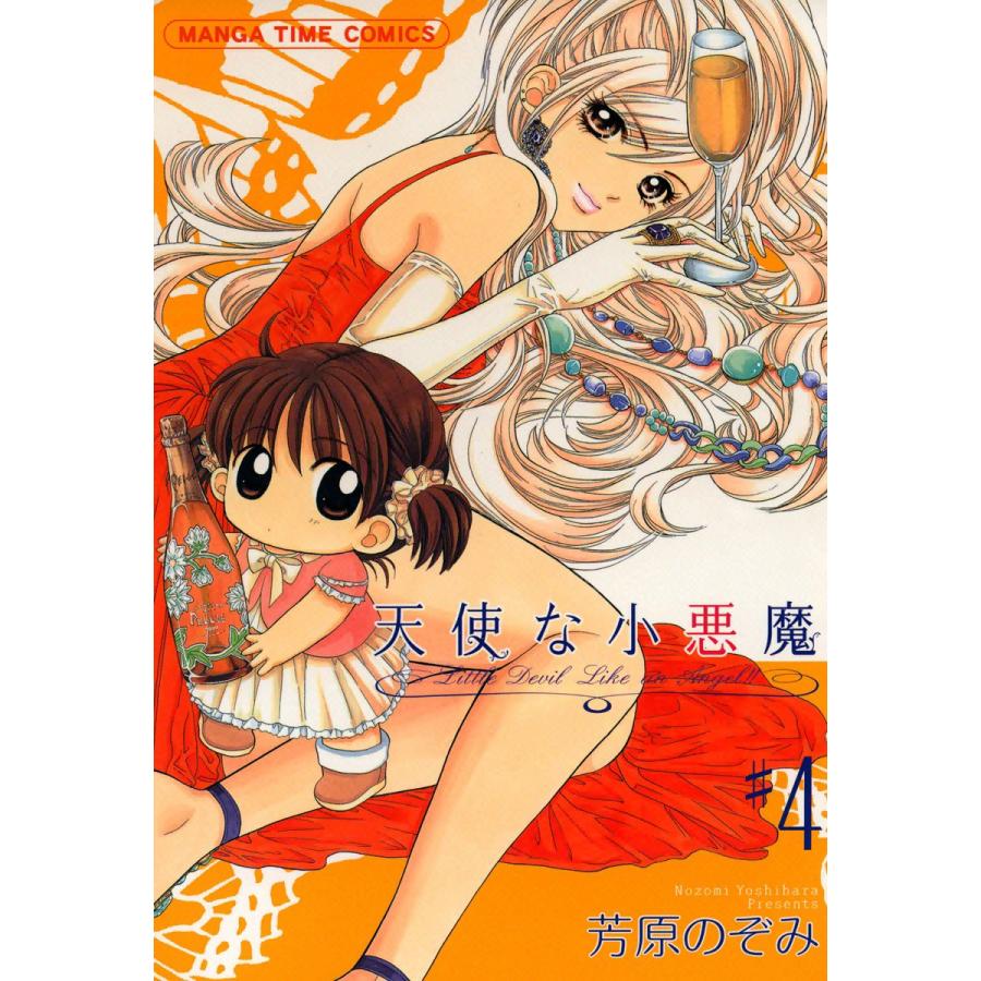 天使な小悪魔4 電子書籍版 / 芳原のぞみ | 