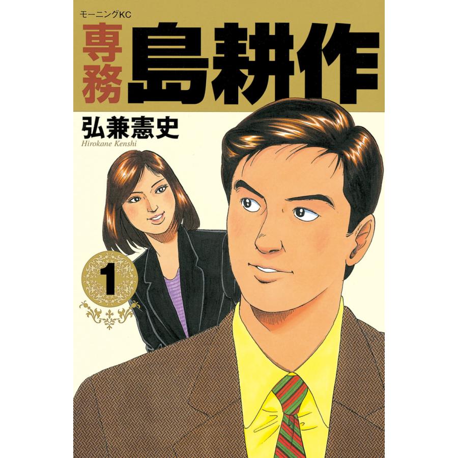 専務島耕作 1 電子書籍版 弘兼憲史 B Ebookjapan 通販 Yahoo ショッピング