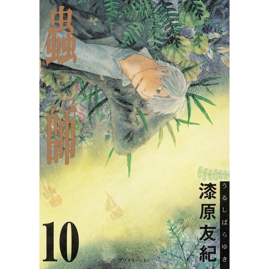 蟲師 (10) 電子書籍版 / 漆原 友紀 | 
