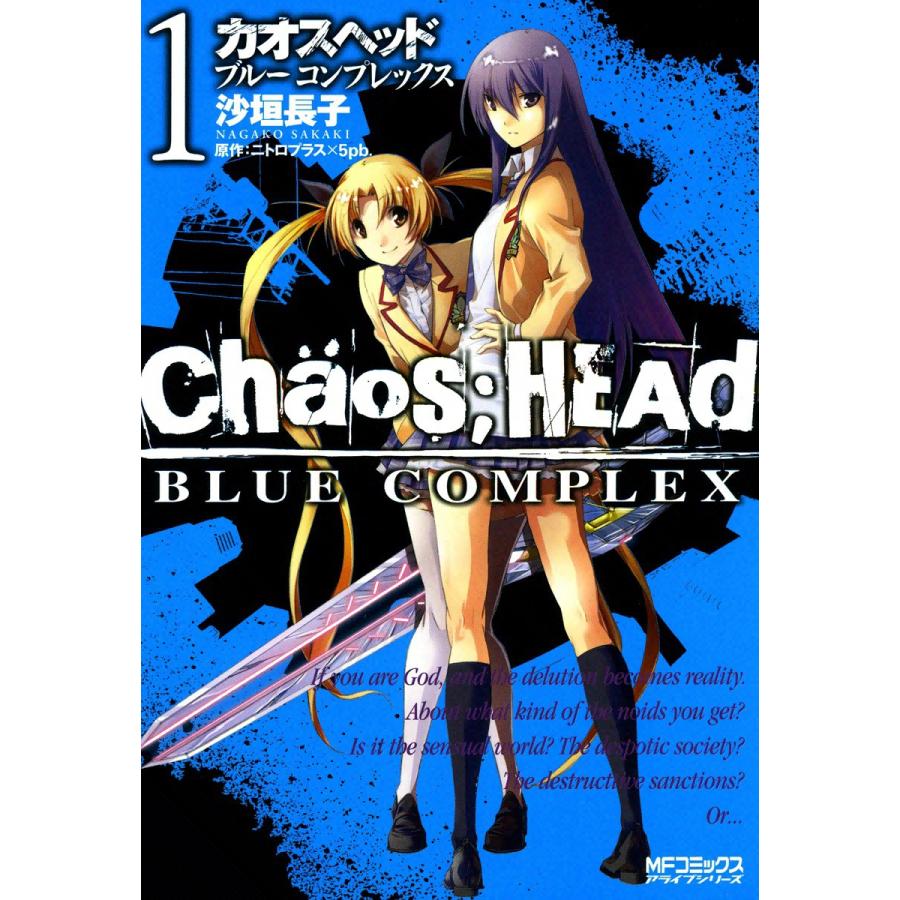 カオスヘッド ブルー コンプレックス (1) 電子書籍版 / 沙垣長子 原作:ニトロプラス×5pb. | 