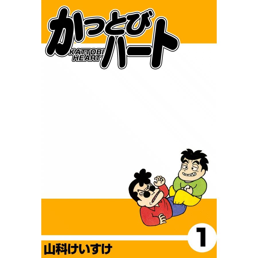 かっとびハート (1) 電子書籍版 / 山科けいすけ | 