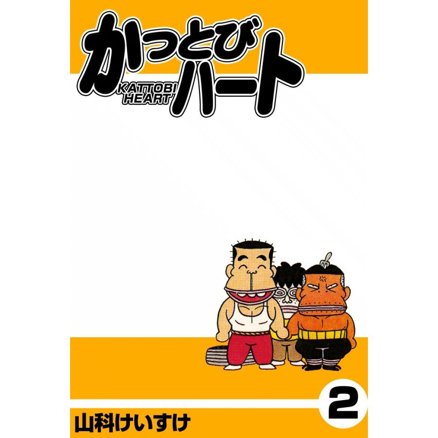 かっとびハート (2) 電子書籍版 / 山科けいすけ | 