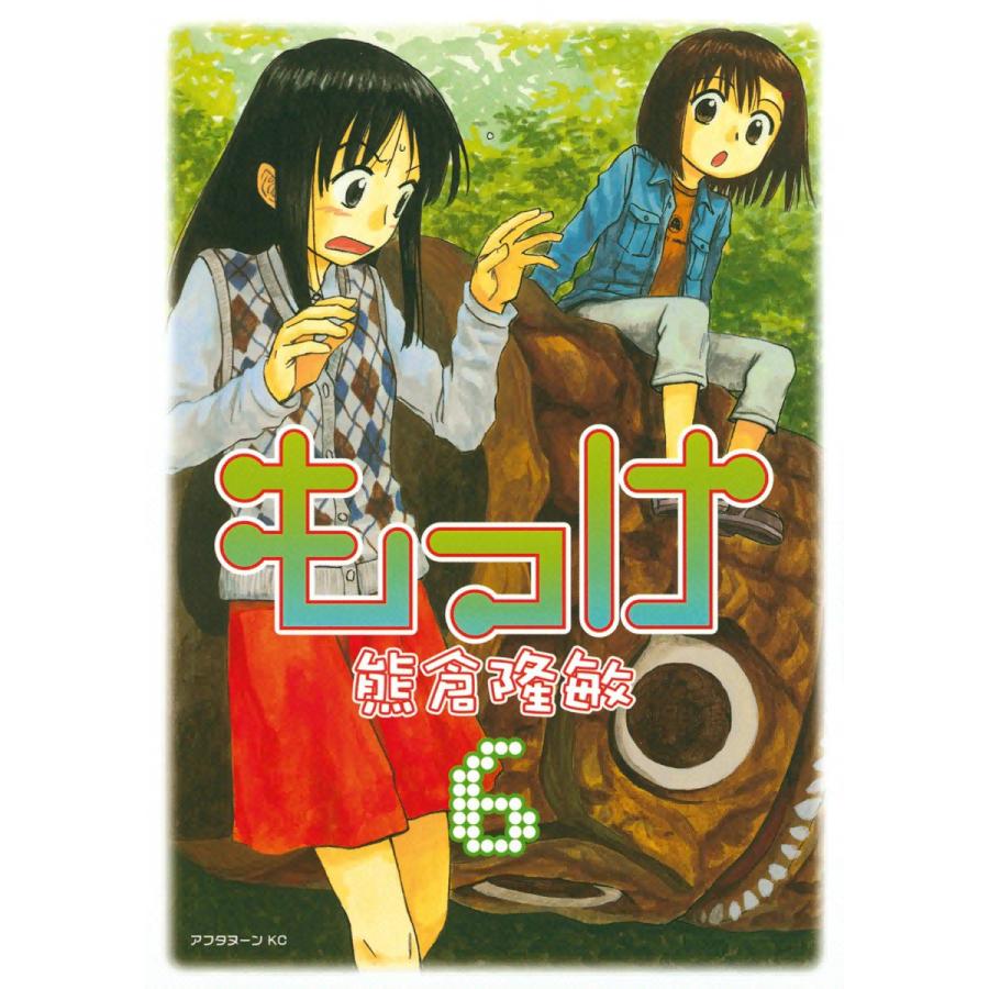 もっけ (6) 電子書籍版 / 熊倉隆敏 | 