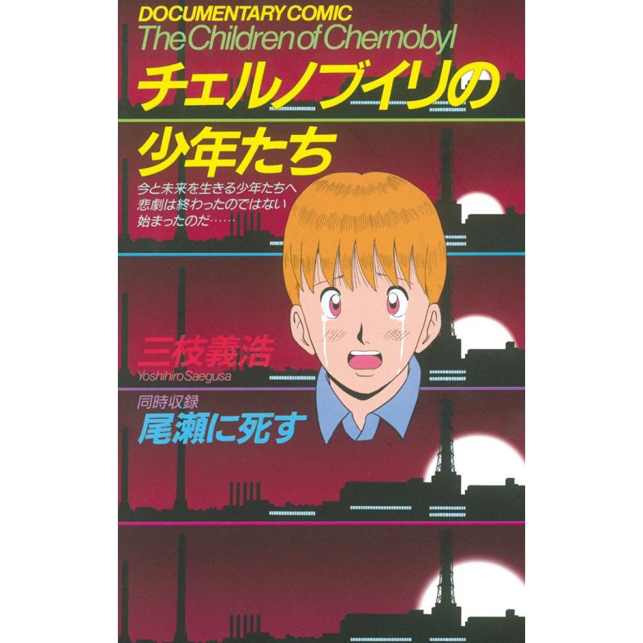 チェルノブイリの少年たち 電子書籍版 / 三枝義浩 | 