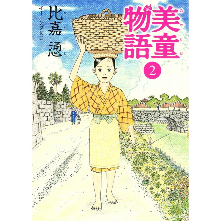 美童物語 (2) 電子書籍版 / 比嘉慂 | 