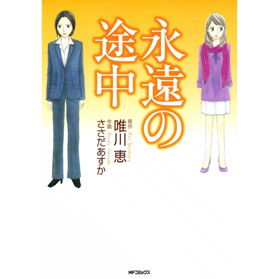 永遠の途中 電子書籍版 / 原作:唯川恵 作画:ささだあすか｜ebookjapan