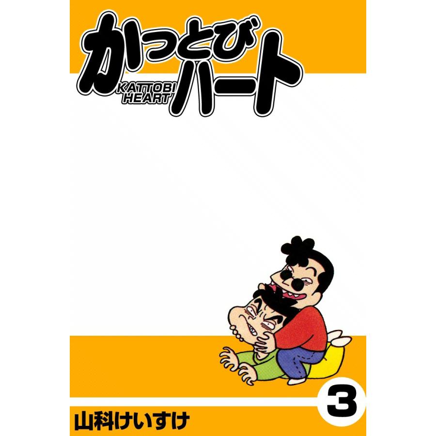 かっとびハート (3) 電子書籍版 / 山科けいすけ | 