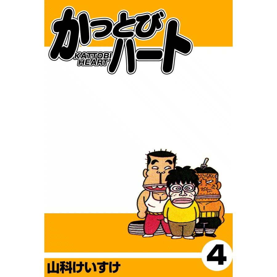 かっとびハート (4) 電子書籍版 / 山科けいすけ | 